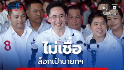 ยศชนัน ไม่เชื่อ มีล็อกเป้านายกฯ ชี้ วาทกรรมปรักปรำไม่ถูกต้อง ลั่นใครเทาไม่เทาให้ประชาชนตัดสิน