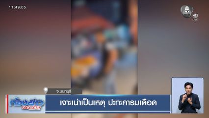 เงาะเน่าเป็นเหตุ ปะทะคารมเดือด