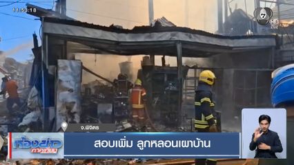 สอบเพิ่ม ลูกหลอนเผาบ้าน