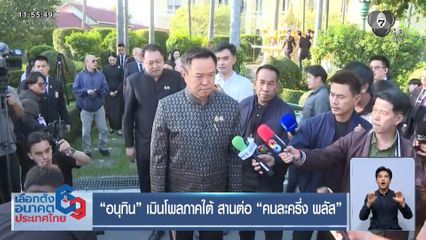 อนุทิน เมินโพลภาคใต้ สานต่อ คนละครึ่ง พลัส