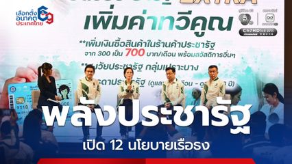 “พลังประชารัฐ” ชู 12 นโยบายเรือธง “ใครโกง ใครเทา เอาให้หนัก” สู้ศึกเลือกตั้ง69