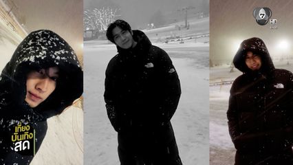 ส่องนักแสดงช่อง 7HD ช่วงปีใหม่