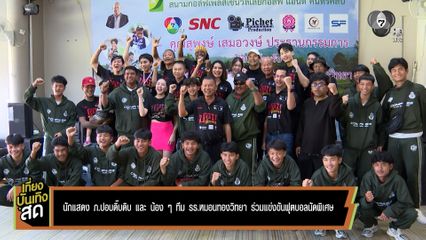 นักแสดง ภ.ปอบดิ๊บดิบ และน้อง ๆ ทีมหมอนทองวิทยา ร่วมแข่งขันฟุตบอลนัดพิเศษ