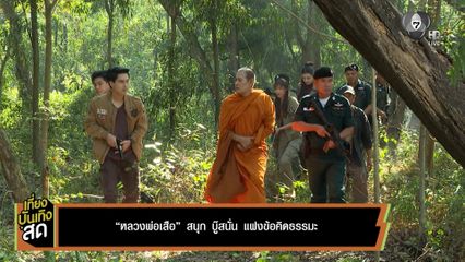 หลวงพ่อเสือ สนุก บู๊สนั่น แฝงข้อคิดธรรมะ