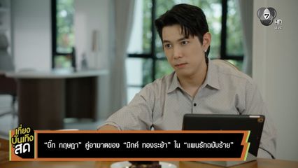 บิ๊ก กฤษฎา คู่อาฆาตของ มิกค์ ทองระย้า ในละคร แผนรักฉบับร้าย