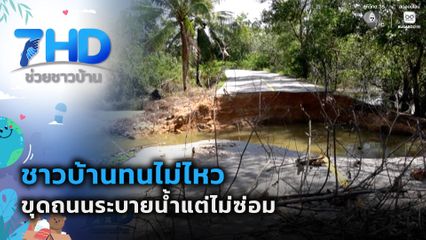 ชาวบ้านทนไม่ไหว ขุดถนนระบายน้ำแต่ไม่ซ่อมแซม จ.พัทลุง