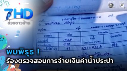 ร้องให้ตรวจสอบการจ่ายเงินค่าน้ำประปา หลังพบพิรุธ จ.สระบุรี