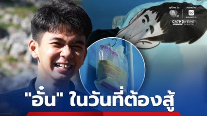 กึ่งเจ้าชายนิทรา อัปเดตอาการอั๋น อสรพิษวิทยา