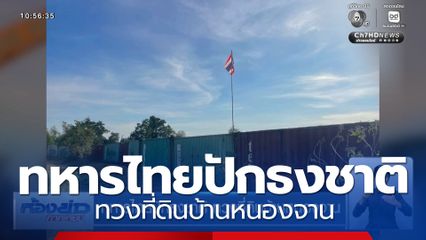 ทหารไทยปักธงชาติ ทวงที่ดินบ้านหนองจาน