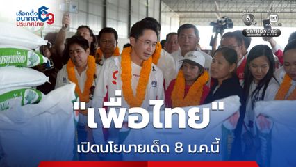 “เพื่อไทย” เตรียมเปิดตัวนโยบายเด็ด 8 ม.ค.นี้ หวังมัดใจคนที่ยังไม่ตัดสินใจ