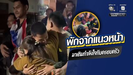 อบอุ่นหัวใจทหารกล้า พักจากแนวหน้า มาเติมกำลังใจกับครอบครัว