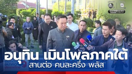 อนุทิน เมินโพลภาคใต้ สานต่อ คนละครึ่ง พลัส