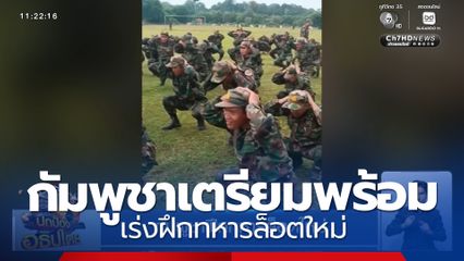 กัมพูชาฝึกทหารล็อตใหม่