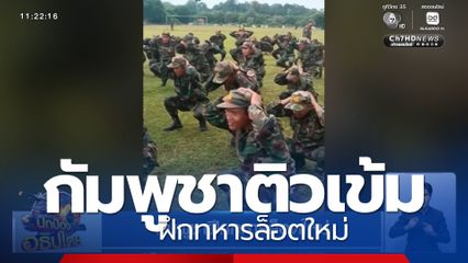 กัมพูชาฝึกทหารล็อตใหม่