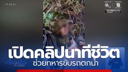 นาทีช่วยชีวิต ทหารขับรถตกน้ำ