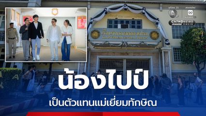 น้องไปป์เป็นตัวแทนแม่เยี่ยมทักษิณ เผยคุณลุงเป็นนักสู้ที่เข้มแข็ง