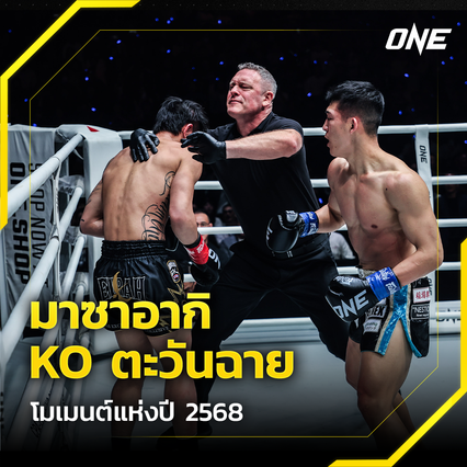 ONE Championship : มาซาอากิ โนอิริ กดน็อก ตะวันฉาย พีเค.แสนชัย ขึ้นแท่นโมเมนต์แห่งปี 2568
