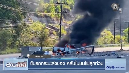 ขับรถกระบะส่งของ หลับในชนไฟลุกท่วม