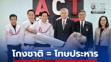 “รวมไทยสร้างชาติ” เปิดมีด! สัญลักษณ์ “พิฆาตคนชั่ว” ชูนโยบายกำราบคอร์รัปชัน