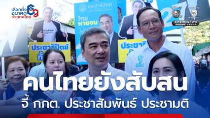 อภิสิทธิ์ ปลื้มคนกรุงหนุน ปชป. ทำการเมืองสุจริต จี้ กกต. ประชาสัมพันธ์ หลังประชาชนยังสับสนทำประชามติ