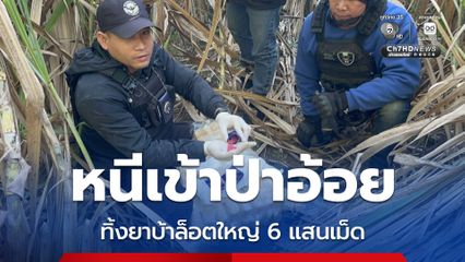 หนีเข้าป่าอ้อย ทิ้งยาบ้าล็อตใหญ่ 6 แสนเม็ด