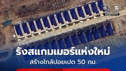 รังสแกมเมอร์แห่งใหม่ ถูกสร้างใลก้ปอยเปตเพียง 50 กม.