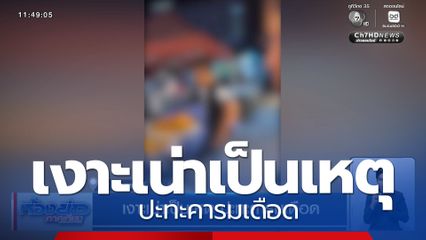 เงาะเน่าเป็นเหตุ ปะทะคารมเดือด