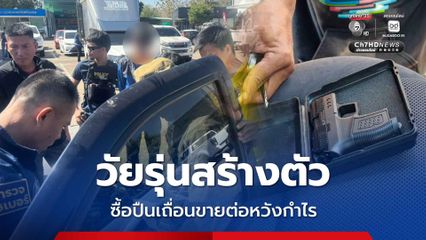 รวบวัยรุ่นสร้างตัว สั่งปืนเถื่อนออนไลน์ขายต่อหวังฟันกำไร