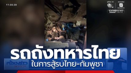รถถังทหารไทย ในการสู้รบไทย-กัมพูชา