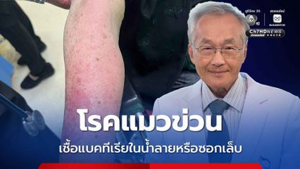 หมอมนูญ ยกเคสผู้ป่วยผิวหนังอักเสบจากโรคแมวข่วน