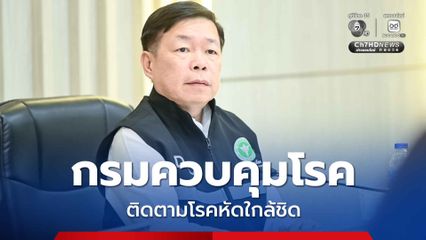 กรมควบคุมโรคติดตามสถานการณ์โรคหัดใกล้ชิด ย้ำคัดกรองผู้เดินทางจากประเทศที่มีการแพร่ระบาด