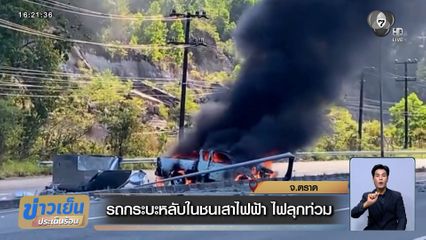 รถกระบะหลับในชนเสาไฟฟ้า ไฟลุกท่วมเสียหายทั้งคัน