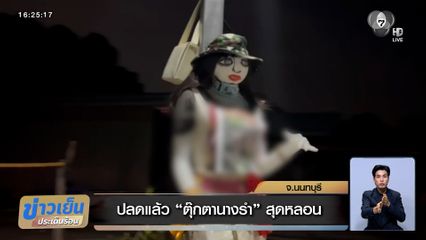 ปลดแล้ว ตุ๊กตานางรำ สุดหลอน