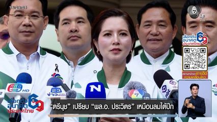 เลือกตั้ง 2569 : ตรีนุช เปรียบ พล.อ.ประวิตร เหมือนลมใต้ปีก