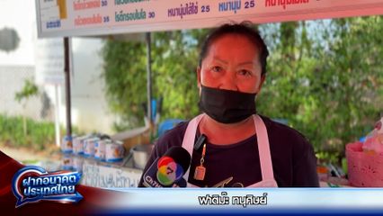 ฝากอนาคตประเทศไทย เลือกตั้ง 2569 : ฟาติม๊ะ ทนุศิษย์