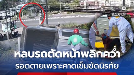 อุบัติเหตุระทึก รถกระบะหักหลบรถตัดหน้าพลิกคว่ำ รอดตายหวุดหวิดเพราะคาดเข็มขัดนิรภัย