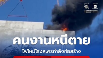 ไฟไหม้โรงละครกำลังก่อสร้าง ในพัทยาใต้ เจ้าหน้าที่ฉีดน้ำคุมเพลิงได้