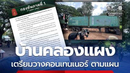 ทภ.1 ชี้แจงความคืบหน้าจัดการ 3 พื้นที่ชายแดน