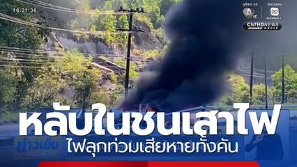 รถกระบะหลับในชนเสาไฟฟ้า ไฟลุกท่วมเสียหายทั้งคัน