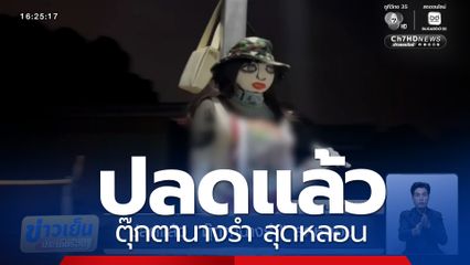 ปลดแล้ว ตุ๊กตานางรำ สุดหลอน