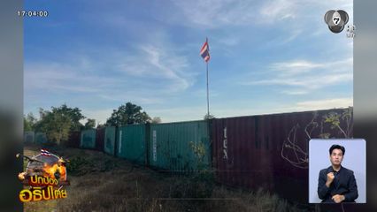 ทหารไทยปักธงชาติ ทวงที่ดินบ้านหนองจาน