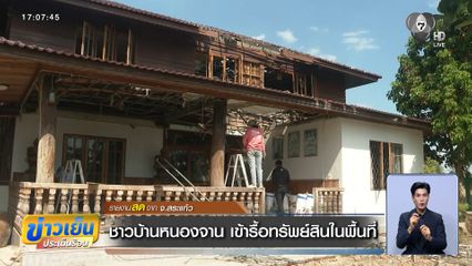 ชาวบ้านหนองจาน เข้ารื้อทรัพย์สินในพื้นที่ จ.สระแก้ว