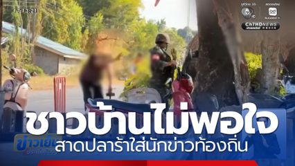 ชาวบ้านไม่พอใจ สาดปลาร้าใส่นักข่าวท้องถิ่น