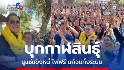 บุก จ.กาฬสินธุ์ ชูแช่แข็งหนี้ ไฟฟรี แก้จนทั้งระบบ “จตุพร–ประภาส” ผนึกกำลังขอเสียงชาวกมลาไสย