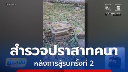 สำรวจสภาพ “ปราสาทคนา” หลังการสู้รบ จ.สุรินทร์