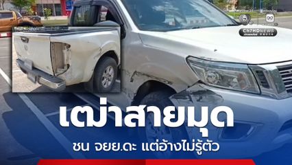 เฒ่าสายมุด ชน จยย.ดะ แต่อ้างไม่รู้ตัว