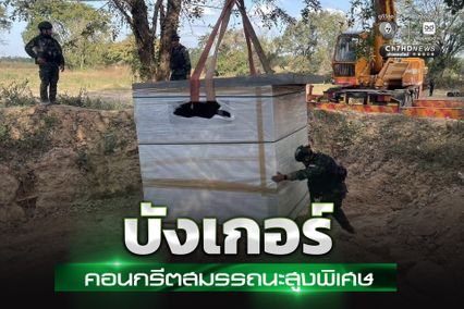 บังเกอร์คอนกรีตสมรรถนะสูงพิเศษ ยกระดับความปลอดภัยชีวิตทหาร