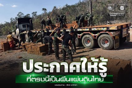 ร่วมแรงปรับภูมิทัศน์เนิน 350 ประกาศให้รู้บริเวณนี้เป็นผืนแผ่นดินไทย