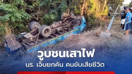 คนขับรถวูบ รถชนเสาไฟ นักเรียนเจ็บยกคัน เจ้าตัวเสียชีวิต ญาติเผย เพิ่งกลับจากหาหมอ จากอาการเวียนหัว