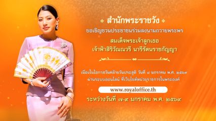 สำนักพระราชวัง ขอเชิญชวนประชาชน ร่วมลงนามถวายพระพร สมเด็จพระเจ้าลูกเธอ เจ้าฟ้าสิริวัณณวรี นารีรัตนราชกัญญา เนื่องในโอกาสวันคล้ายวันประสูติ ผ่านระบบออนไลน์